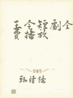 王令短剧全集免费播放