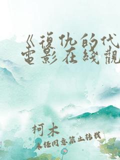 《复仇的代价》电影在线观看