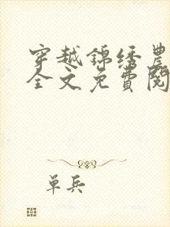 穿越锦绣农家女全文免费阅读