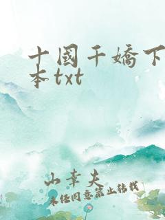十国千娇下载全本txt