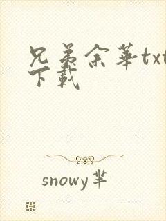 兄弟余华txt下载