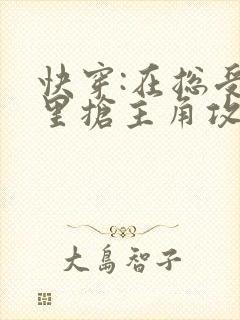 快穿:在总受文里抢主角攻全文免费阅读