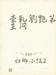 豪乳刘艳第一版主网