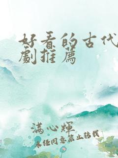 好看的古代悬疑剧推荐