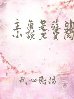 主角是苏明渊的小说免费阅读全文