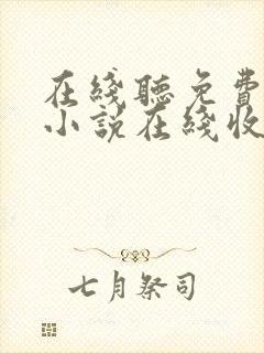 在线听免费有声小说在线收听