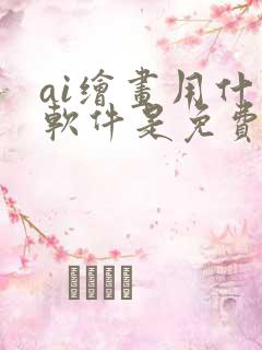 ai绘画用什么软件是免费的