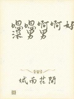 嗯嗯啊啊好大好深男男