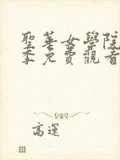 圣华女学院第一季免费观看