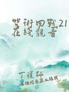 咒术回战21集在线观看