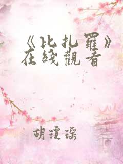 《比扎罗》电影在线观看