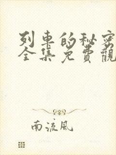 列车的秘密在线全集免费观看