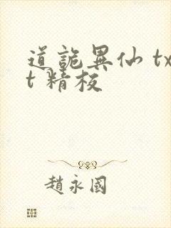 道诡异仙 txt 精校