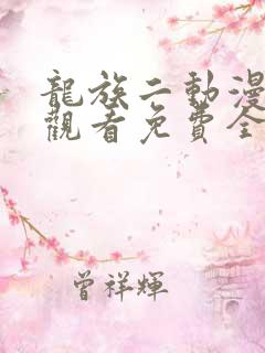 龙族二动漫在线观看免费全集高清