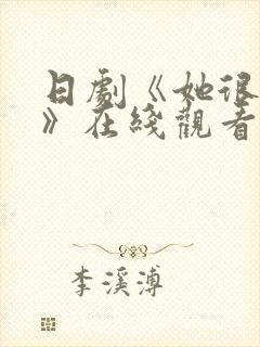 日剧《她很温柔》在线观看