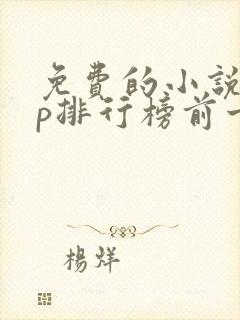 免费的小说app排行榜前十名