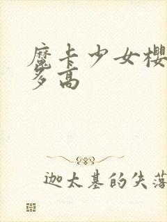 魔卡少女樱小樱多高