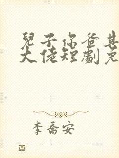 儿子你爸其实是大佬短剧免费观看