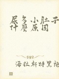 尿多小肚子胀是什么原因