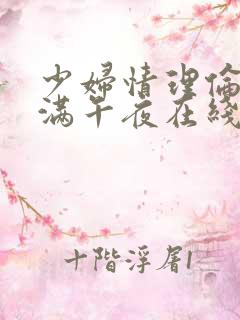 少妇情理伦片丰满午夜在线观看