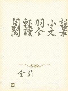 周轻羽小说免费阅读全文最新章节