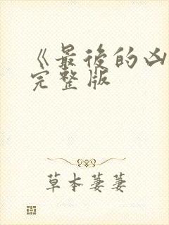 《最后的凶手》完整版