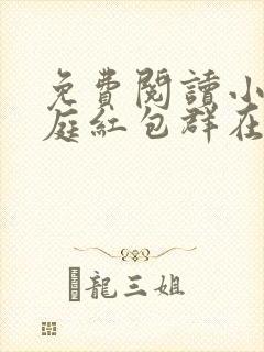 免费阅读小说天庭红包群在线阅读全文