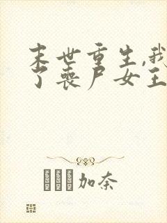 末世重生,我成了丧尸女王最新免费阅读