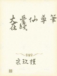 大爱仙尊笔趣阁在线