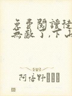 免费阅读徒儿你无敌了,下山报仇去吧小说