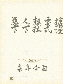 恶人想要抢救一下下拉式漫画免费漫画