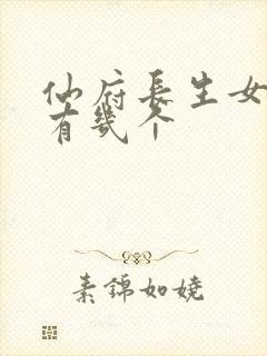 仙府长生女主角有几个