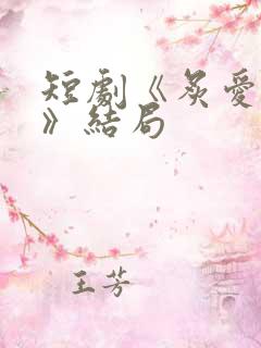 短剧《炙爱难逃》结局