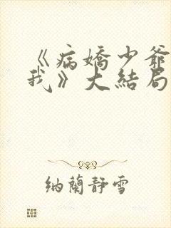 《病娇少爷爱上我》大结局