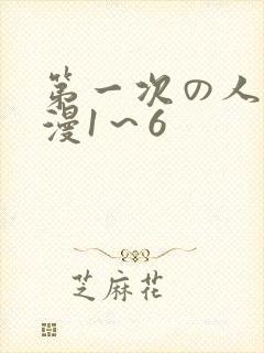 第一次の人妻动漫1～6