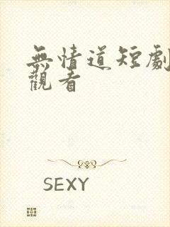 无情道短剧免费观看