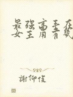 最强高手在都市女主角有几个