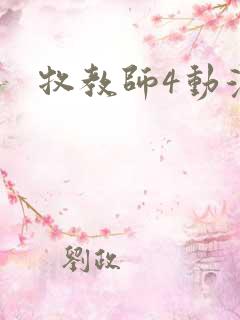 牧教师4动漫