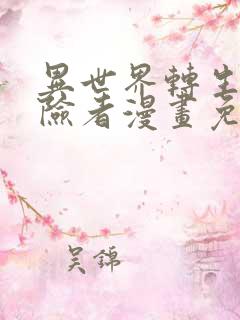 异世界转生的冒险者漫画免费下拉式