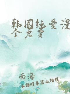 韩国纯爱漫画大全免费