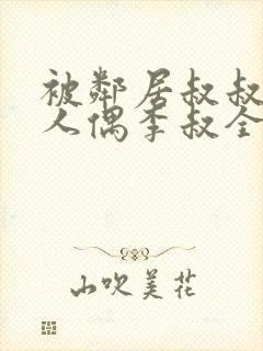 被邻居叔叔当成人偶李叔全文