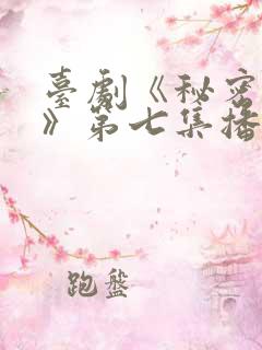 台剧《秘密关系》第七集播放