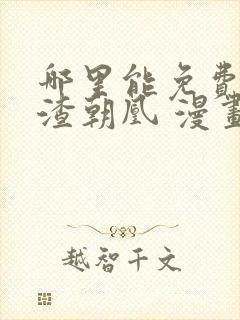 哪里能免费看万渣朝凰 漫画