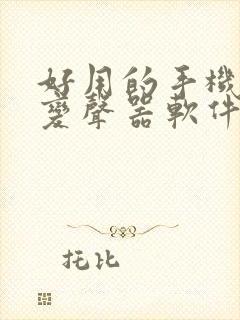 好用的手机免费变声器软件