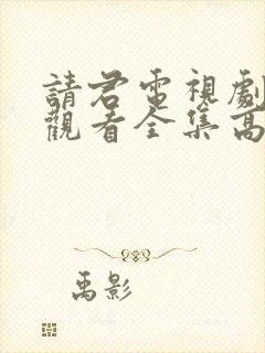 请君电视剧免费观看全集高清