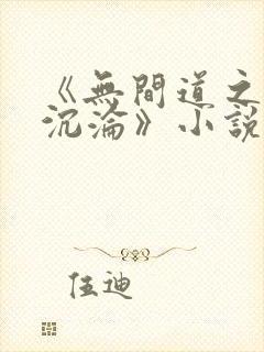 《无间道之娇妻沉沦》小说