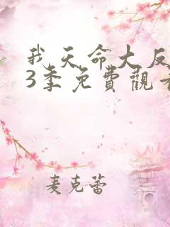 我天命大反派第3季免费观看全集动漫