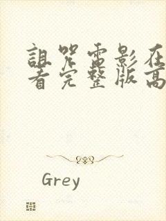 诅咒电影在线观看完整版高清