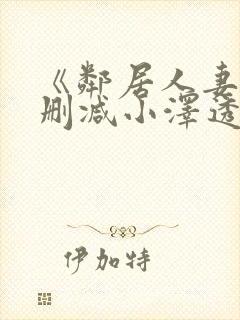 《邻居人妻》无删减小泽透