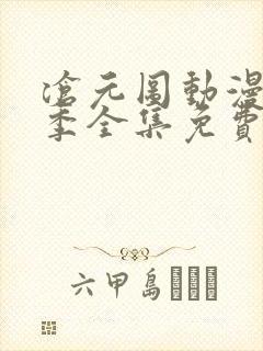 沧元图动漫第一季全集免费观看高清